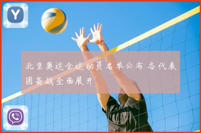 北京奥运会运动员名单公布 各代表团备战全面展开