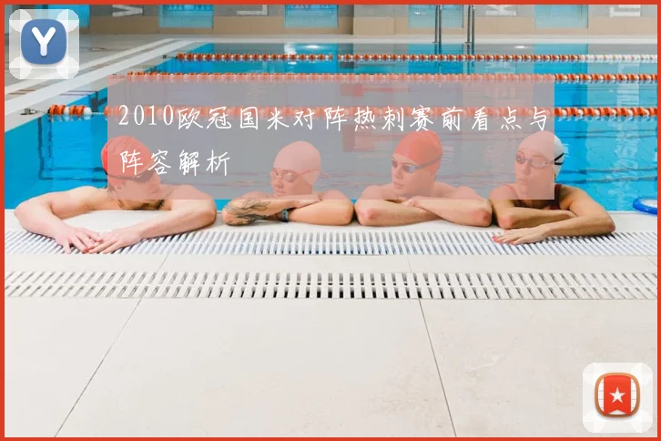 2010欧冠国米对阵热刺赛前看点与阵容解析