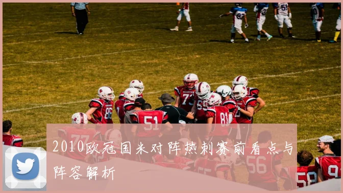 2010欧冠国米对阵热刺赛前看点与阵容解析