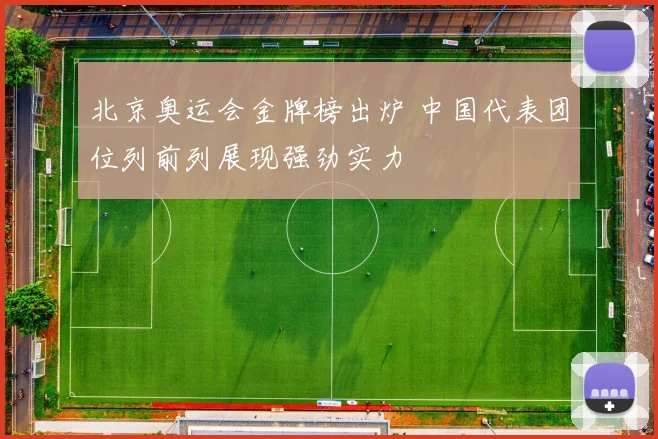 北京奥运会金牌榜出炉 中国代表团位列前列展现强劲实力