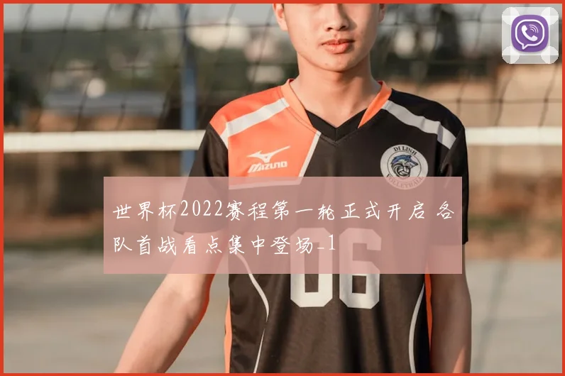世界杯2022赛程第一轮正式开启 各队首战看点集中登场_1