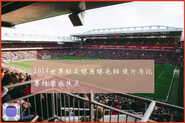 2014世界杯足球用球亮相 设计与比赛性能成焦点
