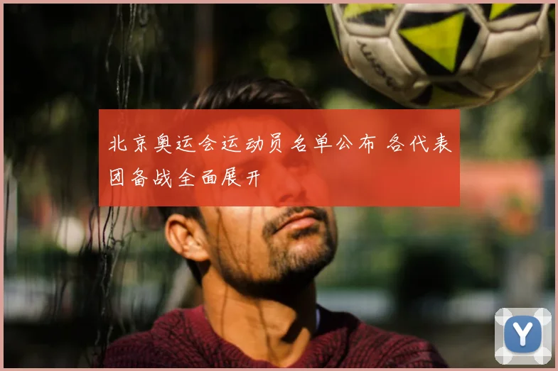 北京奥运会运动员名单公布 各代表团备战全面展开
