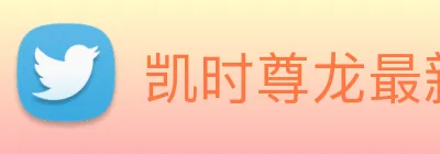 凯时尊龙最新官网 logo